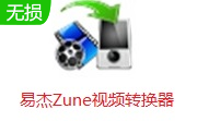 易杰Zune视频转换器段首LOGO