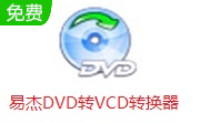 易杰DVD转VCD转换器段首LOGO
