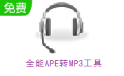 全能APE转MP3工具段首LOGO