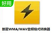 新星WMA/WAV音频格式转换器段首LOGO