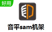 音平sam机架段首LOGO