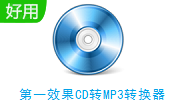 第一效果CD转MP3转换器段首LOGO