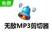 无敌MP3剪切器段首LOGO