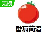 番茄简谱段首LOGO