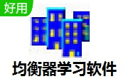 均衡器学习软件段首LOGO