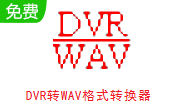 DVR转WAV格式转换器段首LOGO