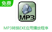 MP3转换EXE应用播放程序段首LOGO
