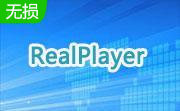 RealPlayer16.0.7.0 官方中文版