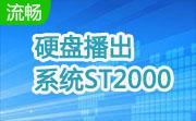 硬盘播出系统ST2000段首LOGO