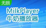 MilkPlayer牛奶播放器段首LOGO