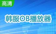 韩服OB播放器段首LOGO