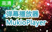 弹幕播放器MukioPlayer1.182.4 免费版
