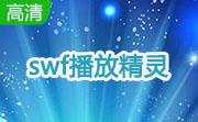 swf播放精灵段首LOGO