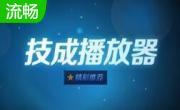 技成播放器段首LOGO