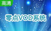 零点VOD系统段首LOGO