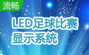 LED足球比赛显示系统段首LOGO