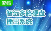 智远多路硬盘播出系统段首LOGO