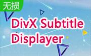 DivX Subtitle Displayer段首LOGO