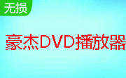 HeroDVDPlayer(豪杰DVD播放器)段首LOGO