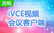 iVCE视频会议客户端段首LOGO