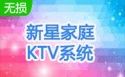 新星家庭KTV系统段首LOGO