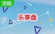 乐享盘段首LOGO