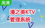 漫之美KTV管理系统段首LOGO