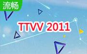 TTVV 20112.0 终结版