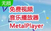 免费视频音乐播放器MetalPlayer段首LOGO