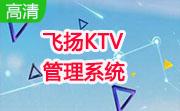 飞扬KTV管理系统段首LOGO