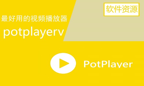 PotPlayer1.7.21862 官方版