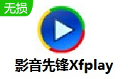 影音先锋Xfplay10.0.0.2 官方版