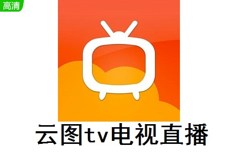 雲圖tv電視直播最新下載 4.8.3 電腦版