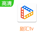 剧汇tv段首LOGO