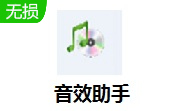 音效助手段首LOGO