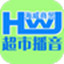 海威超市播音软件19.11.07 最新版