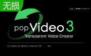 popVideo视频抠像软件段首LOGO
