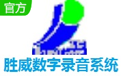 胜威数字录音系统段首LOGO