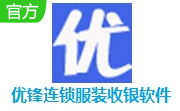 优锋连锁服装收银软件段首LOGO