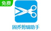 固乔剪辑助手段首LOGO