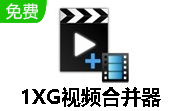 1XG视频合并器段首LOGO