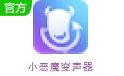 小恶魔变声器段首LOGO