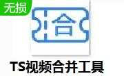 TS视频合并工具0.1.0 最新版                                                                                   