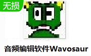 音频编辑软件Wavosaur段首LOGO