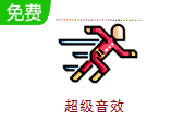 超级音效段首LOGO