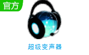 超级变声器段首LOGO