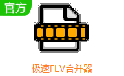 极速FLV合并器段首LOGO