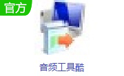 音频工具酷段首LOGO