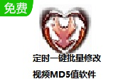 定时一键批量修改视频MD5值软件段首LOGO