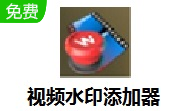 视频水印添加器段首LOGO